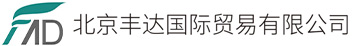 北京丰达国际贸易有限公司